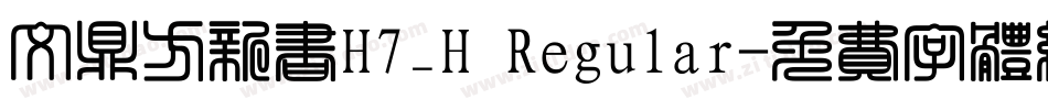 文鼎方新书H7_H Regular字体转换